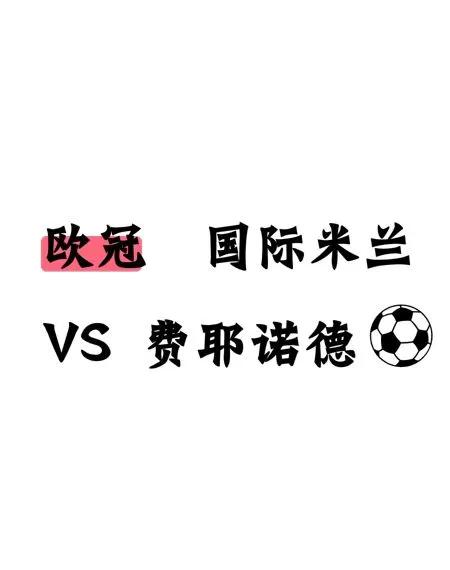 三亿体育-包含国际米兰迎战强敌，信心满满展望胜利的词条
