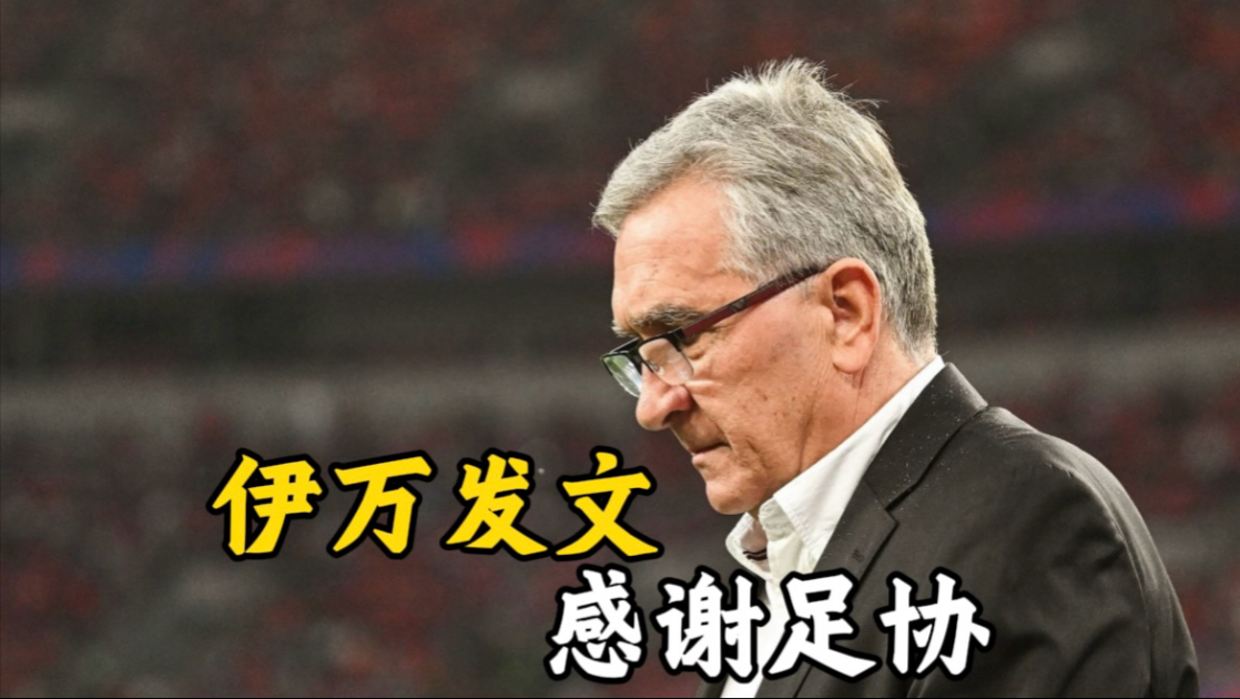 包含伊万发文告别国足：能够担任中国队的主帅我感到非常荣的词条