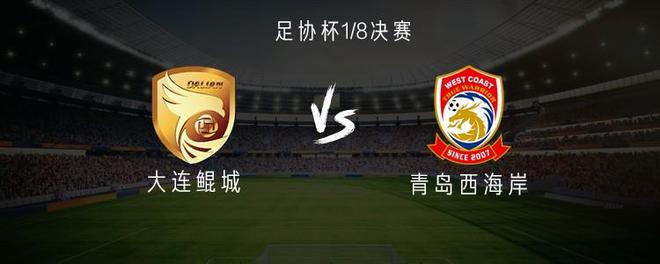 关于足协杯-阿齐兹传射戴维森建功西海岸2-0大连鲲城晋级8强的信息