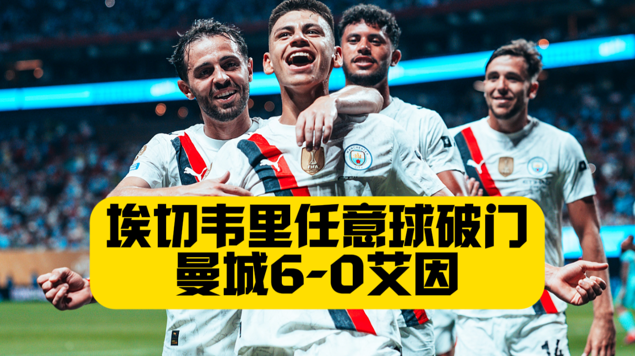 三亿体育平台-世俱杯-哈兰德点射京多安双响曼城6-0阿尔艾因
