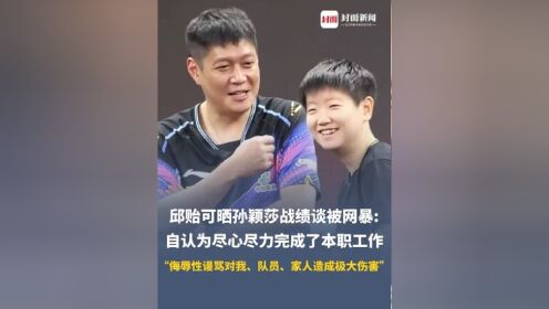 三亿体育入口-包含邱贻可晒孙颖莎战绩：理性看待竞技起伏，互联网非法外之地的词条