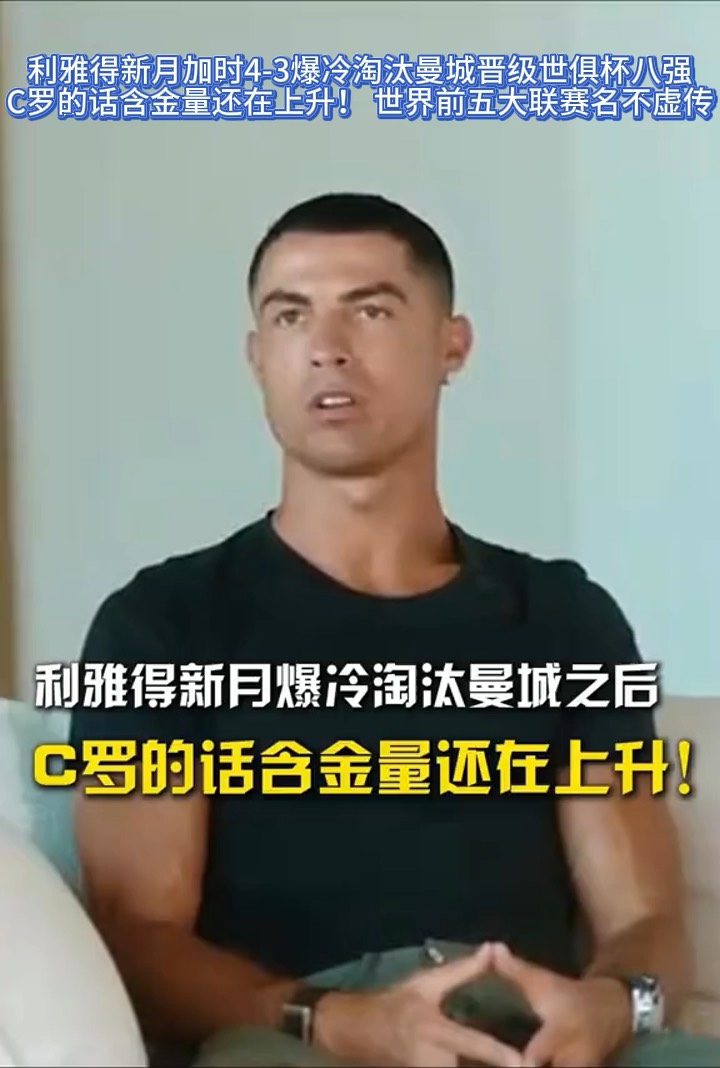 利雅得新月淘汰曼城，真正的大赢家却是C罗的简单介绍