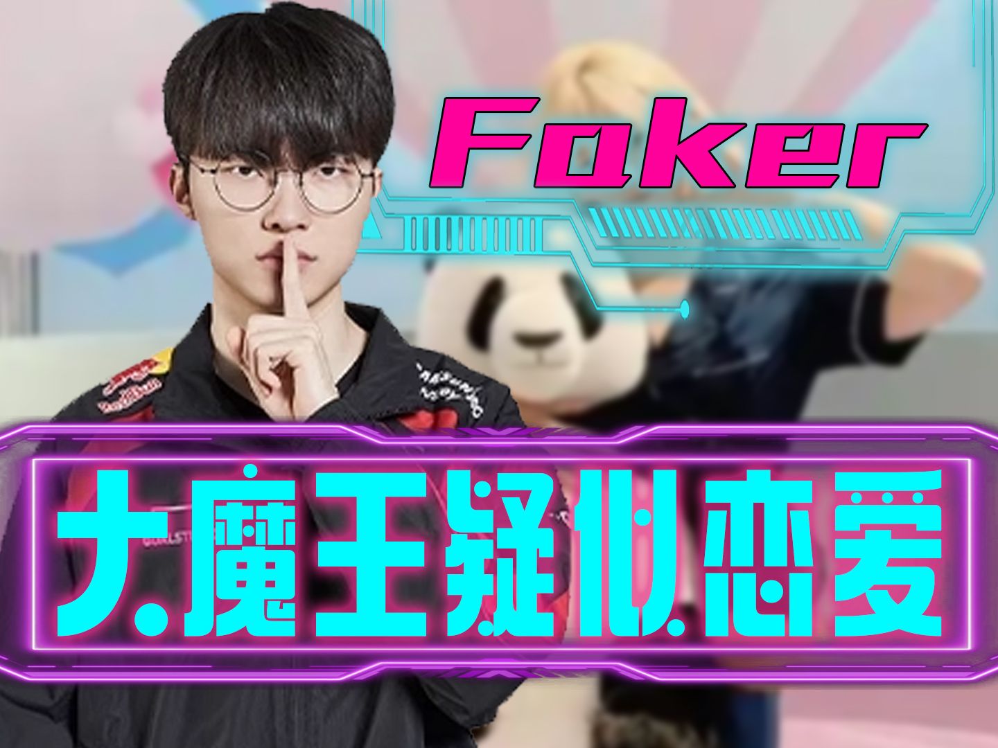 打到33岁？Faker与T1再续4年合同，网友：飞哥还是不打算放过LPL