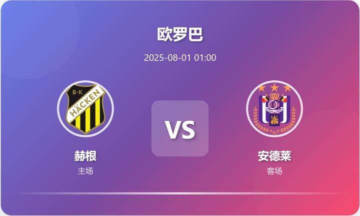 聚焦欧联杯焦点战赫根VS安德莱
