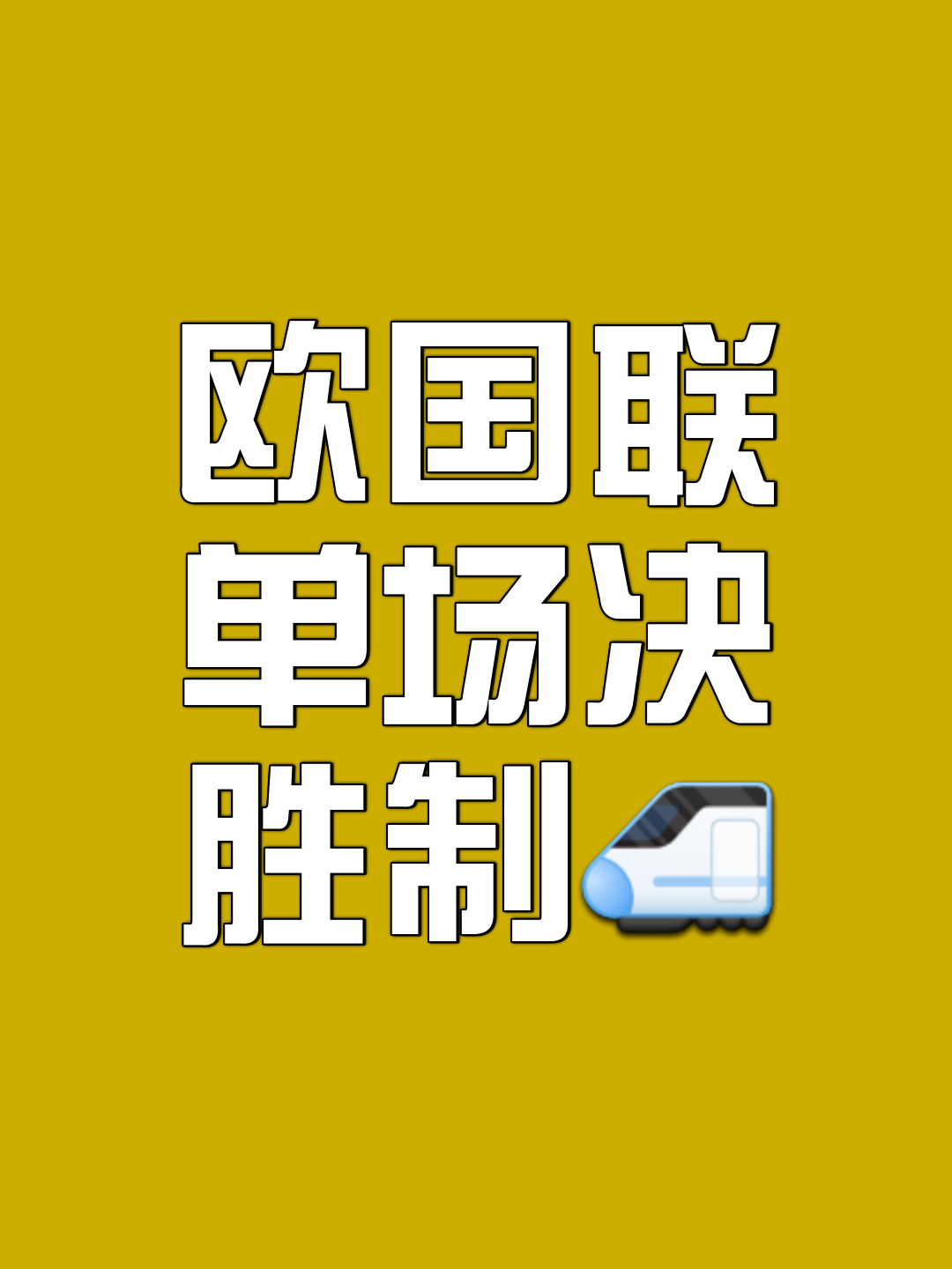 欧预赛胜负难料！双方实力均衡争夺