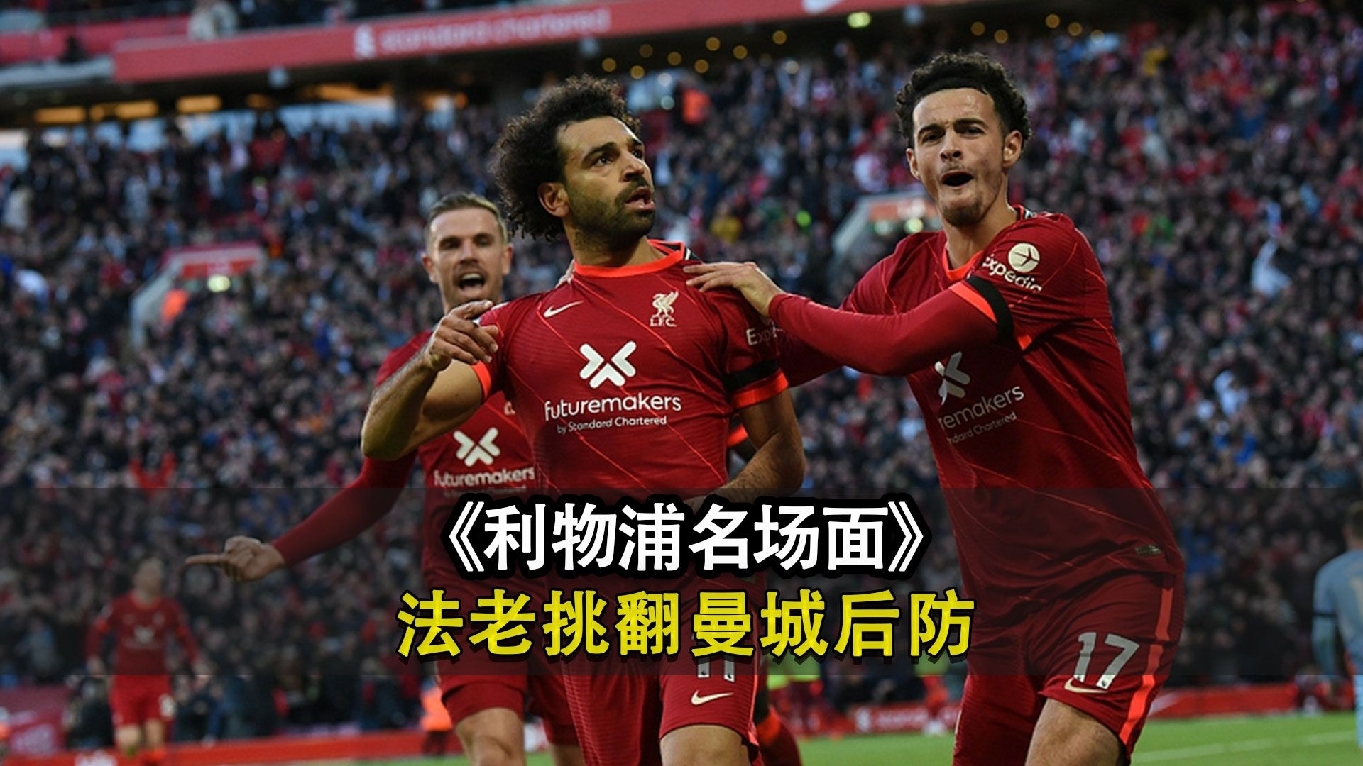 利物浦巨星破门：萨拉赫绝杀，-小胜贝尔格莱德