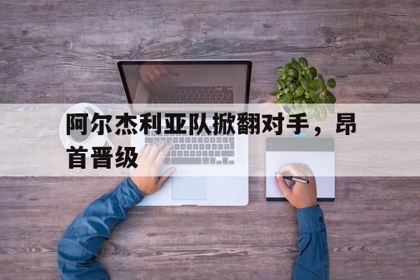 阿尔杰利亚队掀翻对手，昂首晋级